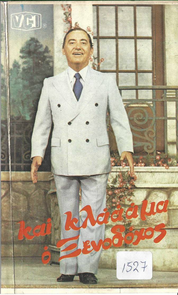 Front cover of Και κλάμα ο ξενοδόχος